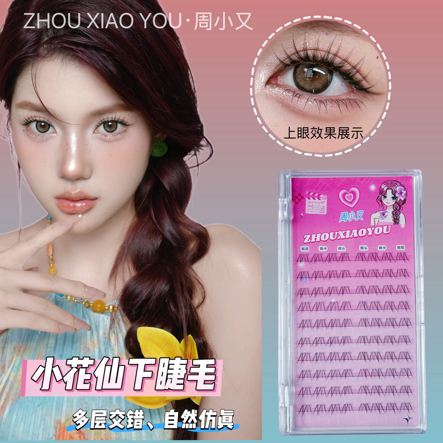 周小又小花仙下睫毛斜飞狐系清淡自然透明梗纯欲风网感眼睫毛Y52