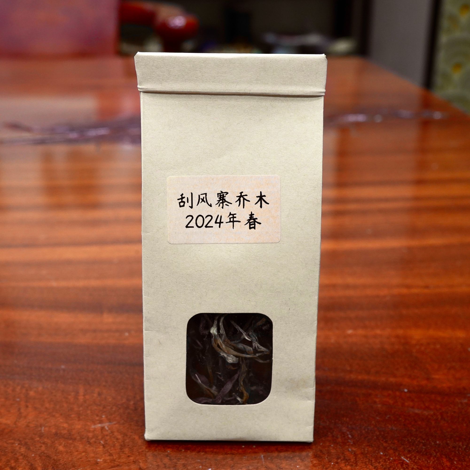 【刮风寨乔木2024年春】 品鉴装
