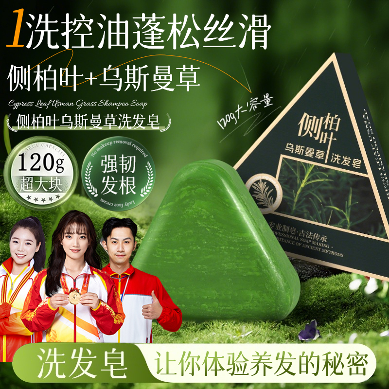 【冠军推荐】侧柏叶新疆乌斯曼洗发皂草本何首乌无硅油去屑毛躁控油