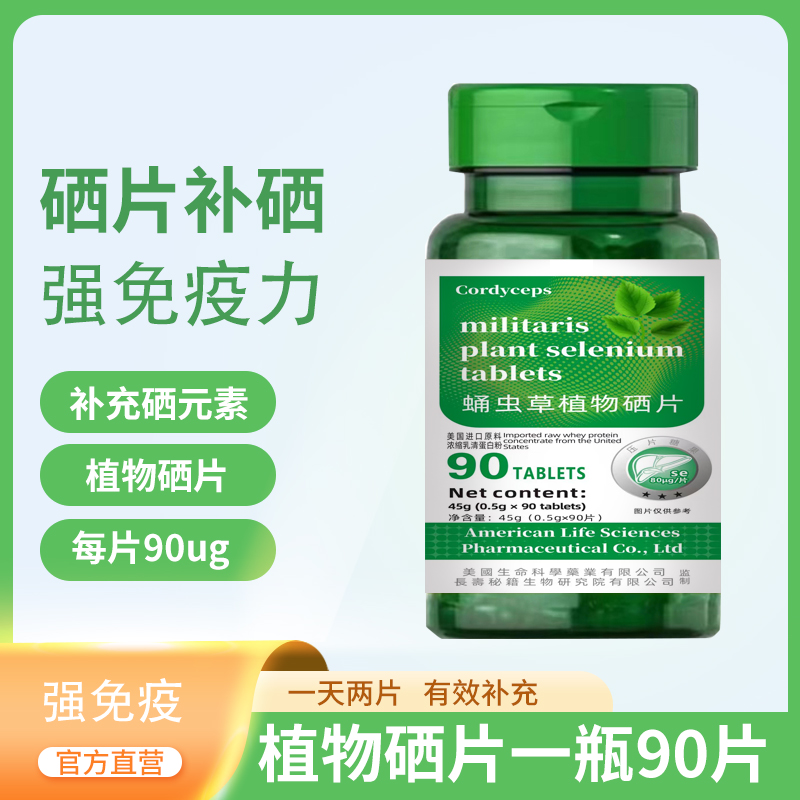【静静推荐】虫草硒片C59 天然富硒片植物硒肽蛋白片90粒