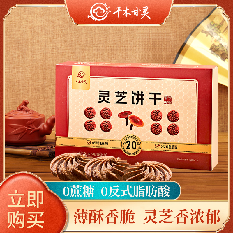 千木甘灵灵芝饼干食养不加蔗糖饼干送长辈实用休闲零食礼盒装