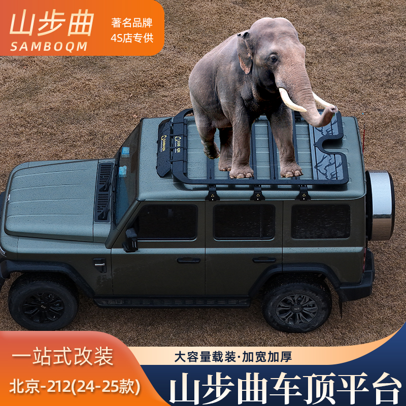 山步曲 BJ40北京212 专用汽车车顶行李架框拓展平台