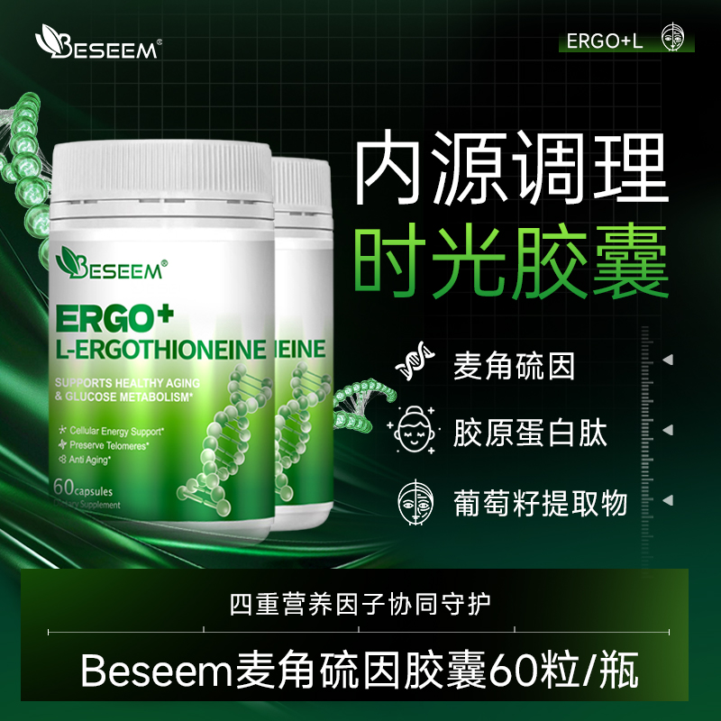 【效期至2028年6月】BESEEM 99.99%高纯度麦角硫因胶囊60粒/2瓶装