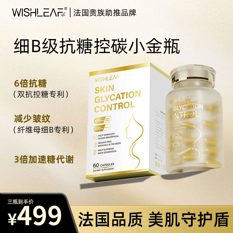 WISHLEAF小金瓶 R-硫辛酸阻断燃 贵妇超模纤体管理稳糖60粒/盒