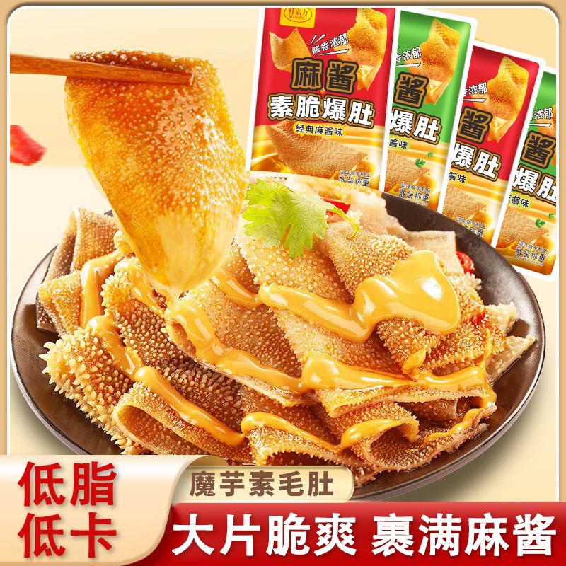麻酱素爆肚魔芋素毛肚低脂休闲小零食香辣麻酱办公室魔芋爽素牛肚