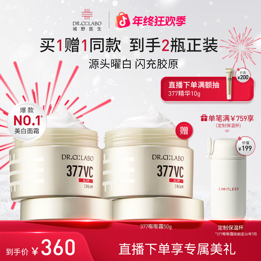 【新年礼物】城野医生VC377美白淡斑面霜50g 提亮补水熬夜护肤品