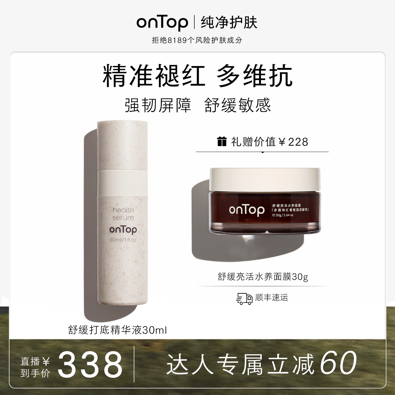 【达播】onTop舒缓打底精华液2.0 强化屏障维稳降红 敏感肌可用