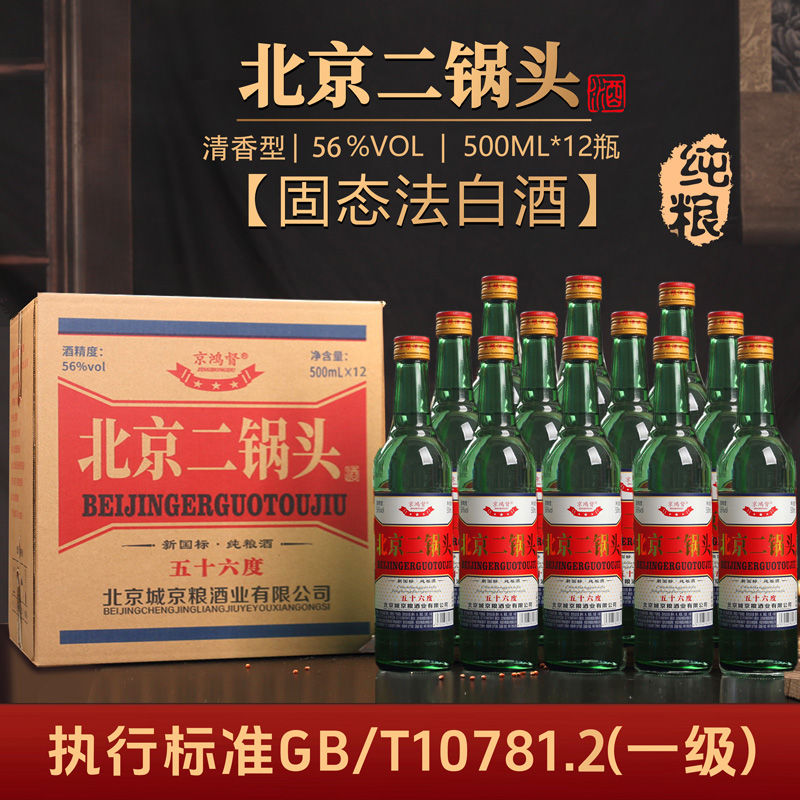 京鸿督北京二锅头纯粮白酒大绿瓶56度清香型整箱12瓶56度500ml