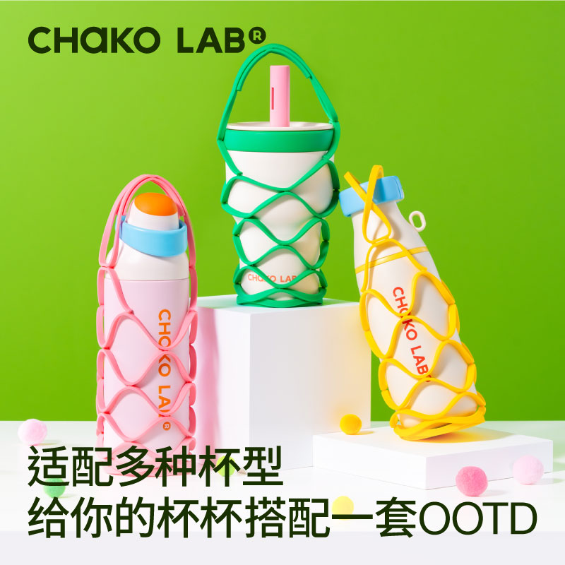 和序chakolab多功能高颜值小网兜杯套食品级硅胶材质