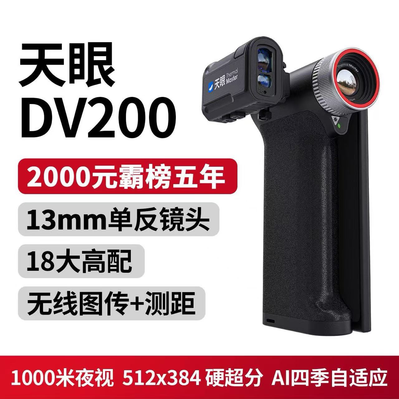 【官方正品】新款天眼DV200DV300热成像仪高清夜视仪全新热像仪