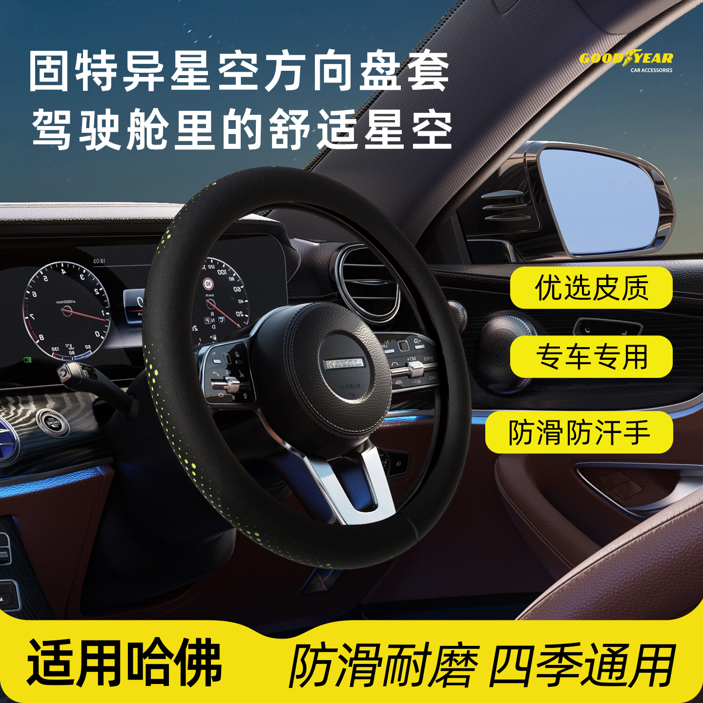 17 GOODYEAR/固特异哈弗汽车专用方向盘套星空超薄纳帕皮