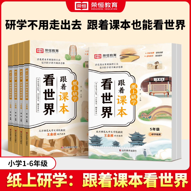 【拍1号送1套】跟着课本看世界 小学课本研学知识拓展阅读
