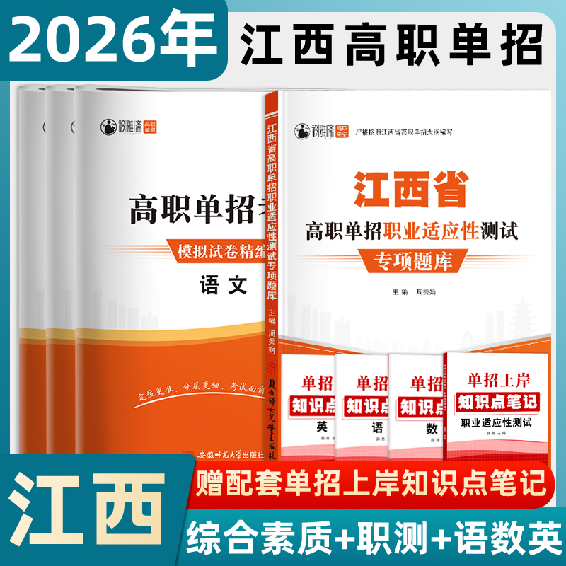 2026江西高职单招考试复习书统招职业适应测试综合素质语数英模拟