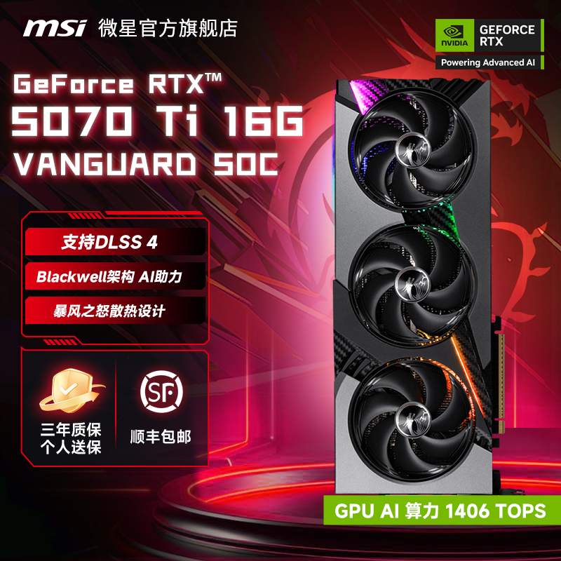 MSI/微星RTX 5070 Ti 16G VANGUARD SOC神龙台式电脑显卡全新满血