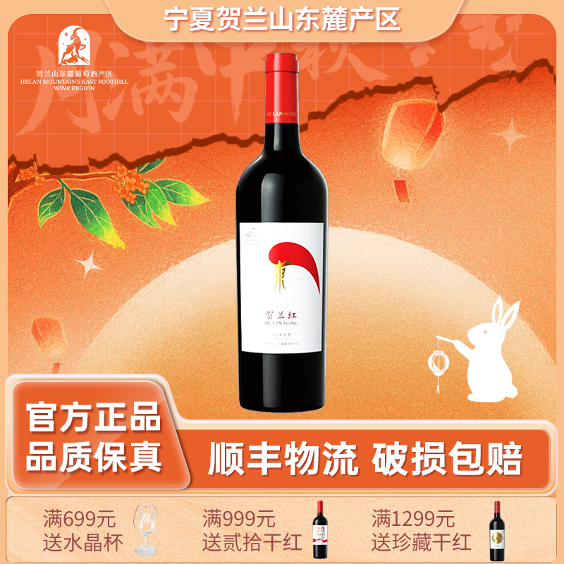 贺兰红经典干红2018葡萄酒精品果味酒庄东麓产区贺兰山葡萄酒