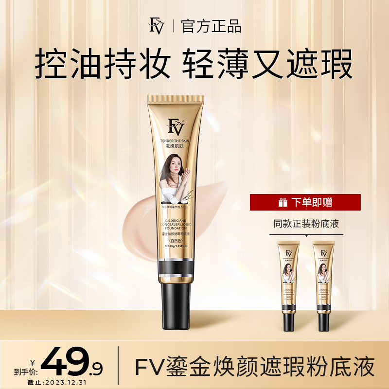 【明星吕一代言买一发三】FV鎏金焕颜遮瑕粉底液轻薄禁欲系彩妆