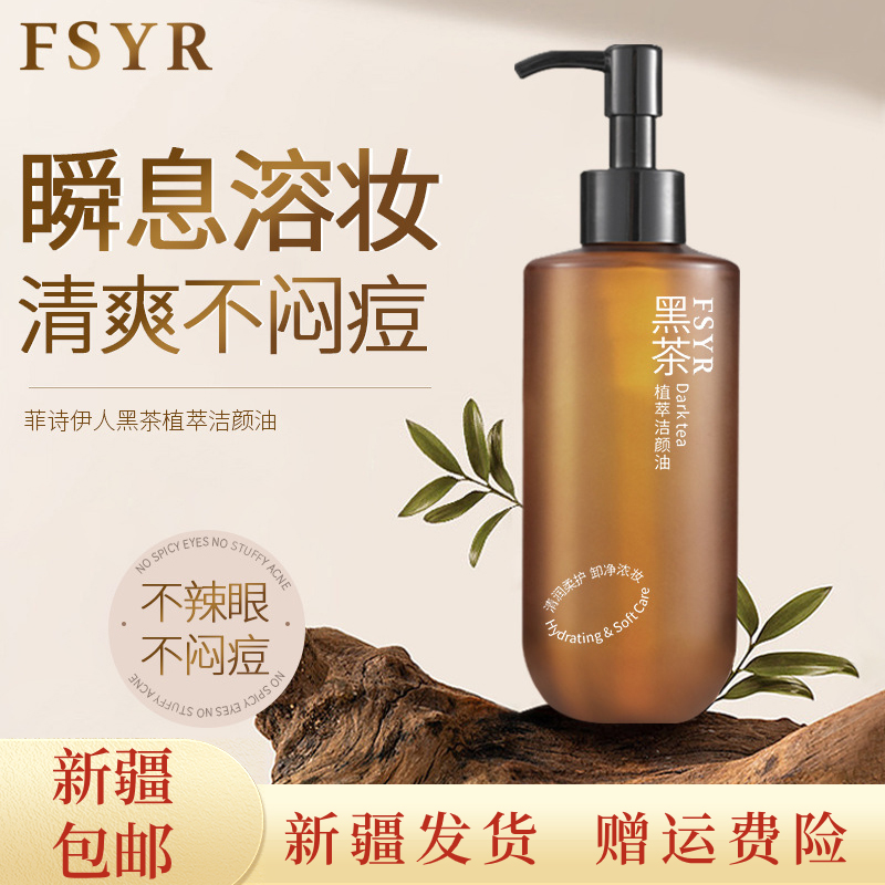 【新疆包邮】黑茶植萃洁颜油清洁清爽不刺激全脸卸妆油敏感肌卸妆水
