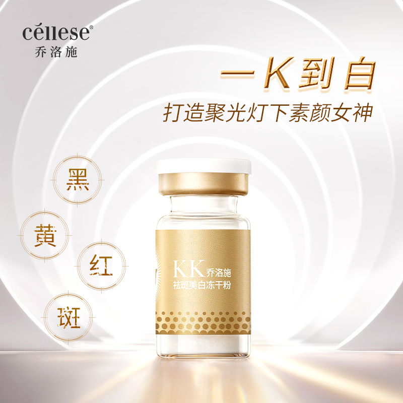 cellese/乔洛施KK高光瓶祛斑美白套盒提亮肤色改善暗黄