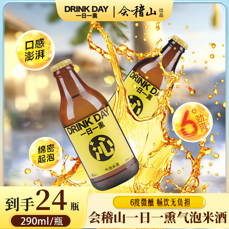 会稽山米酒气泡米酒290ml×24瓶6度微醺可冰饮