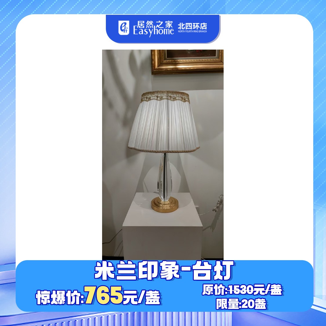 [0307]米兰印象台灯2购物券