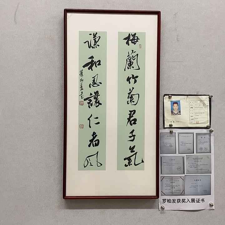 书法罗柏发梅兰竹菊君子气