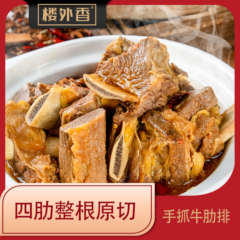 【楼外香】手抓四肋牛排1.25kg*2包共5斤（每包6-8块肉）带汤微辣