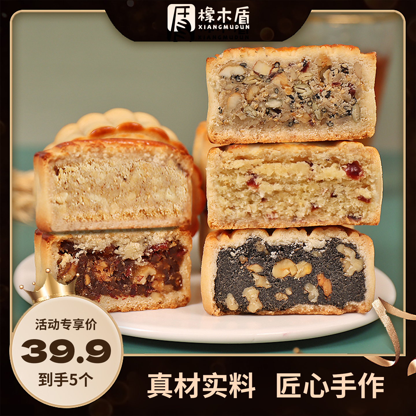 橡木盾橡木盾手工月饼组合 五仁/红枣/黑芝麻/花生/椰蓉 