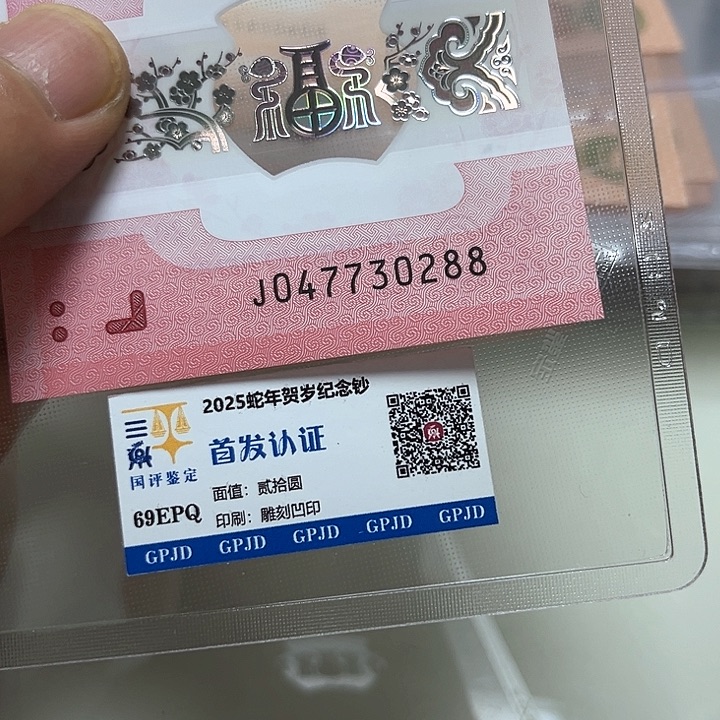 塑料蛇年生肖纪念钞尾30288