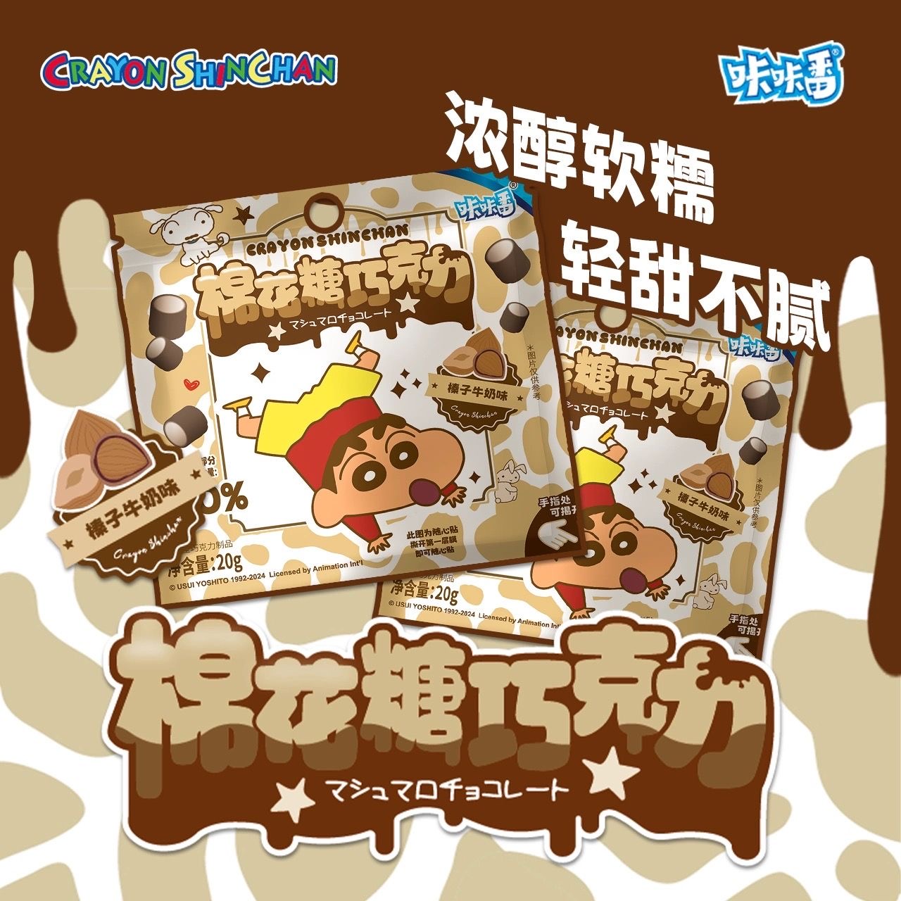 【拆盒】（可食用）榛子牛奶味棉花糖巧克力（兜）