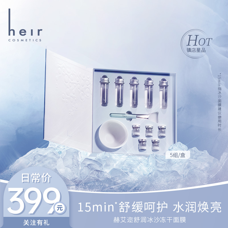 敷出灯泡肌 - 赫艾迩舒润冰沙冻干面膜 补水保湿舒缓敏敏肌可用