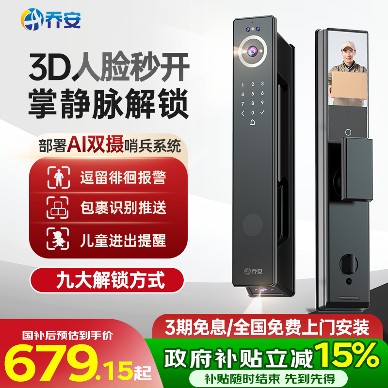 乔安双摄智能门锁3D人脸识别猫眼大屏密码锁指纹锁家用防盗电子锁