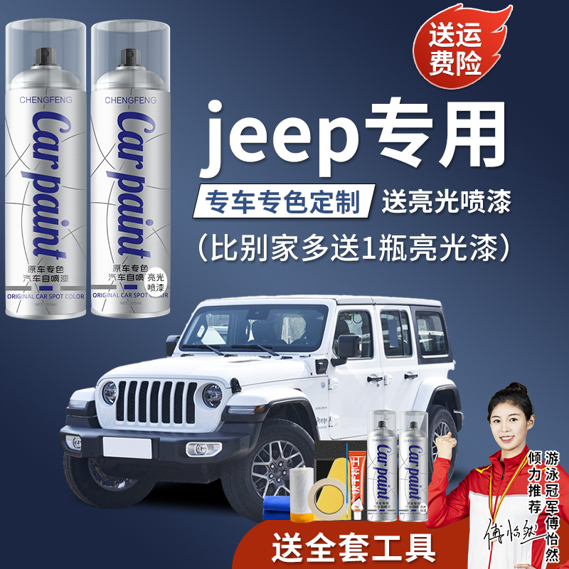 36.jeep指南者自由光自由侠指挥官白色蓝色汽车专用划痕修手喷漆