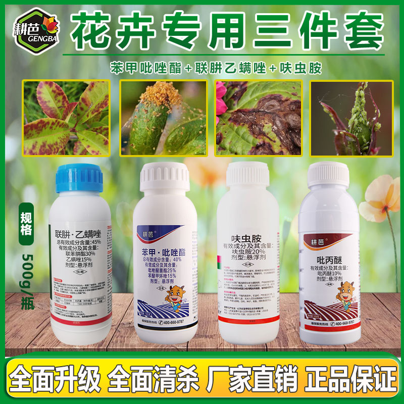 耕芭花卉三件套月季蚜虫红蜘蛛果树瓜果蔬菜绿植通用卫生杀虫剂