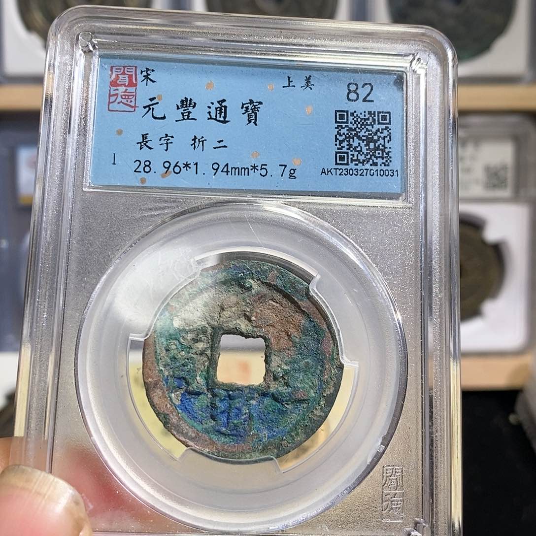 铜元丰通宝～德胜