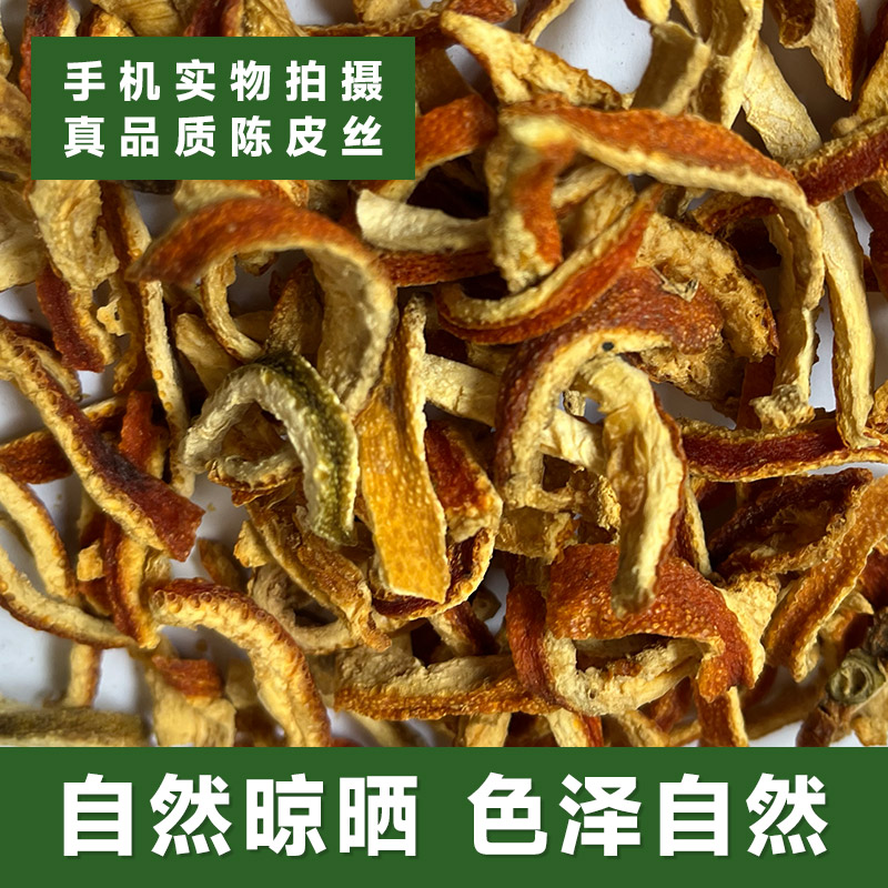 陈皮丝陈皮干橘皮正宗无硫桔子皮干泡水泡茶