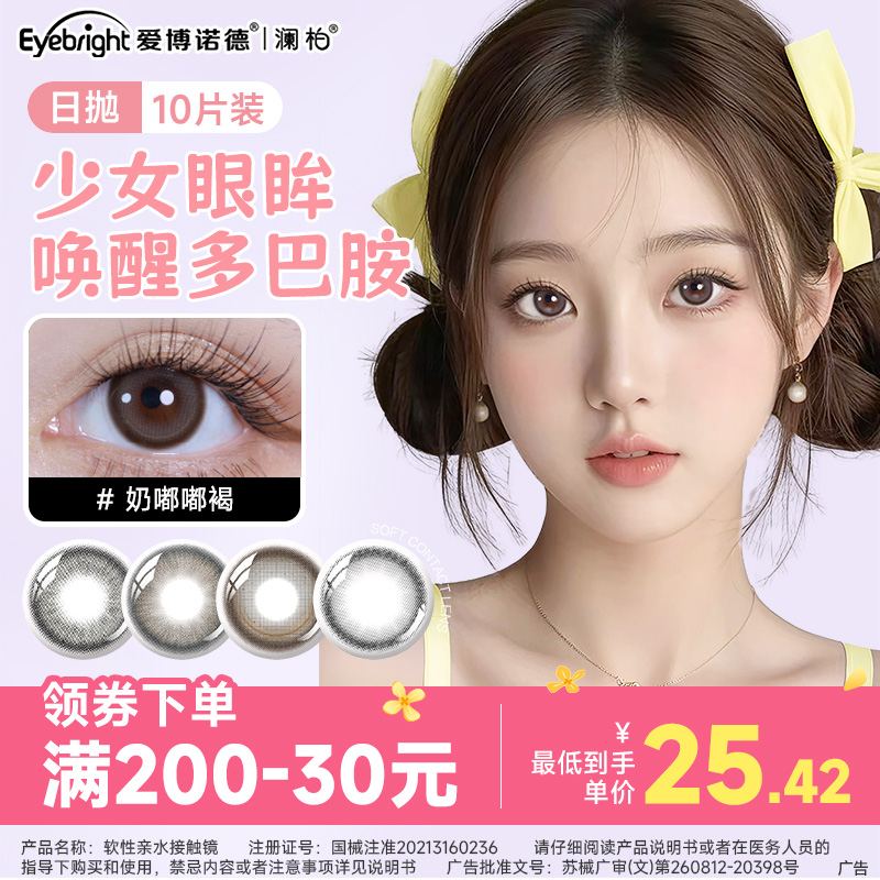 【超值福利】澜柏啾咪光感系列美瞳日抛10片自然通勤流光风隐形眼镜