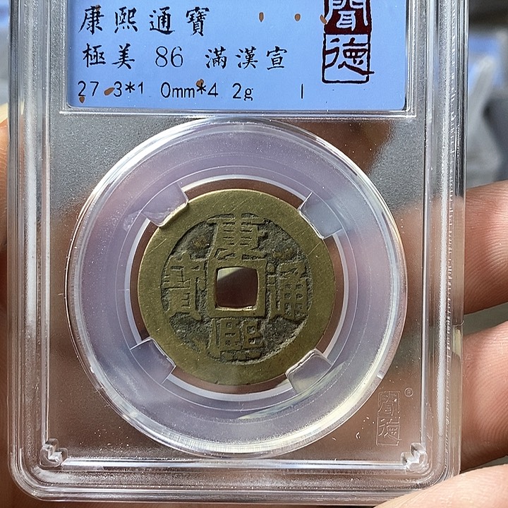 铜闻博文化康熙通宝