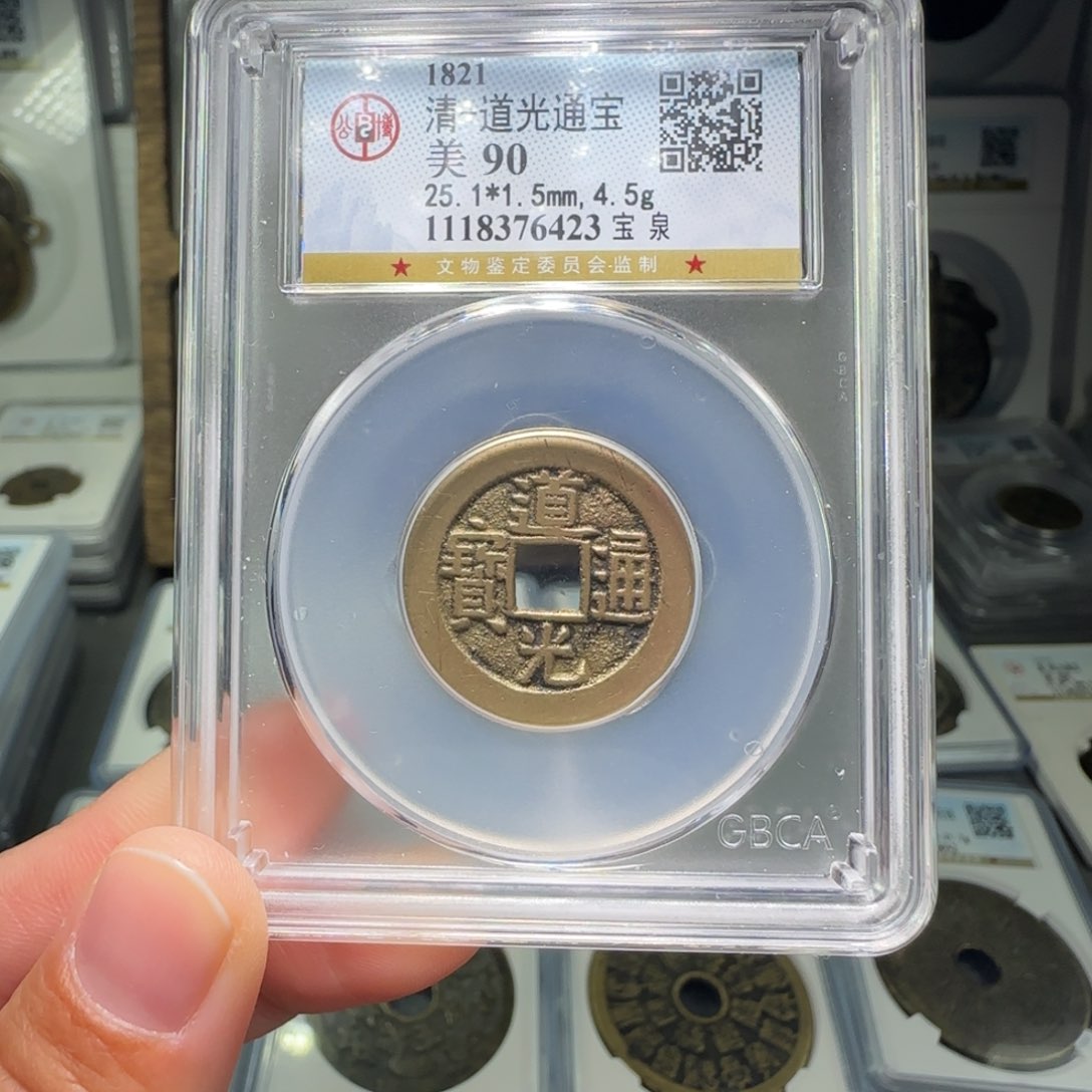 铜FY道光通宝宝泉90分6423