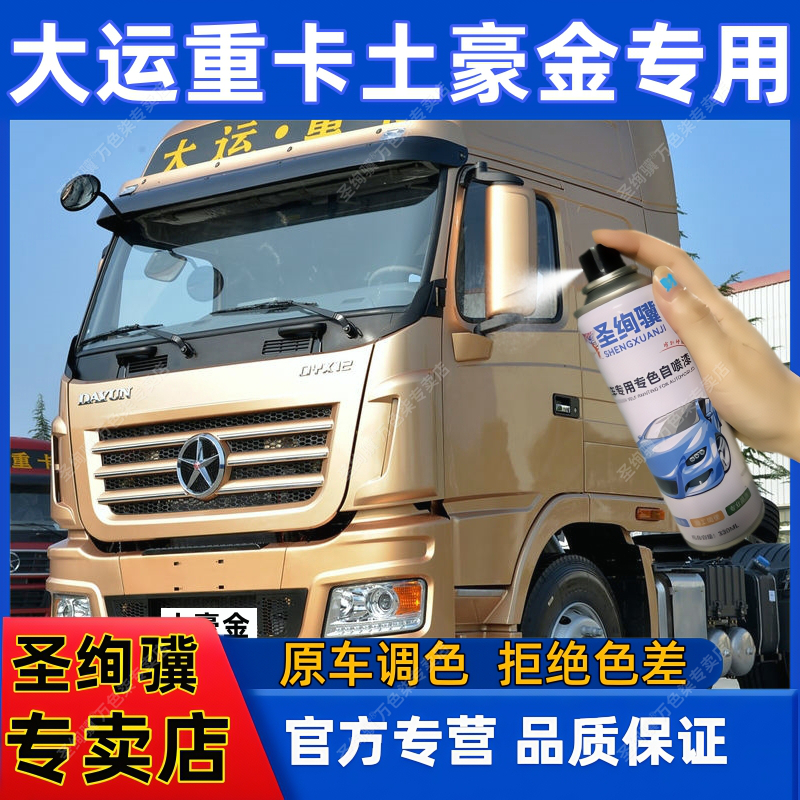 大运重卡V7土豪金货车专用自喷漆漆面翻新神器防锈油补漆笔原车漆
