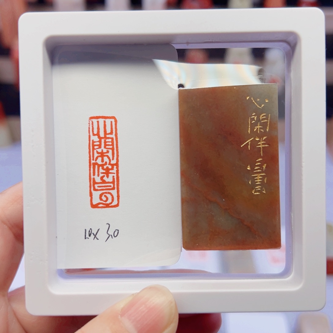 寿山石印石心闲伴白云