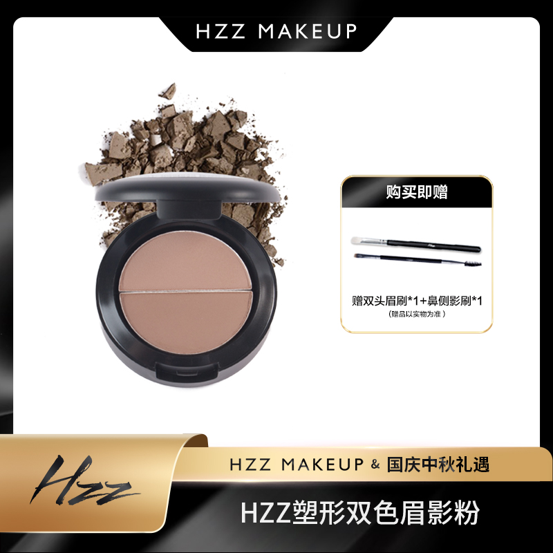 HZZ塑型双色眉影粉持久上色