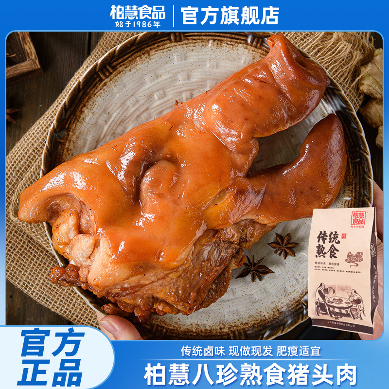 柏慧猪头肉真空卤味熟食酱香五香下酒菜熟食即食猪脸肉不低于900g