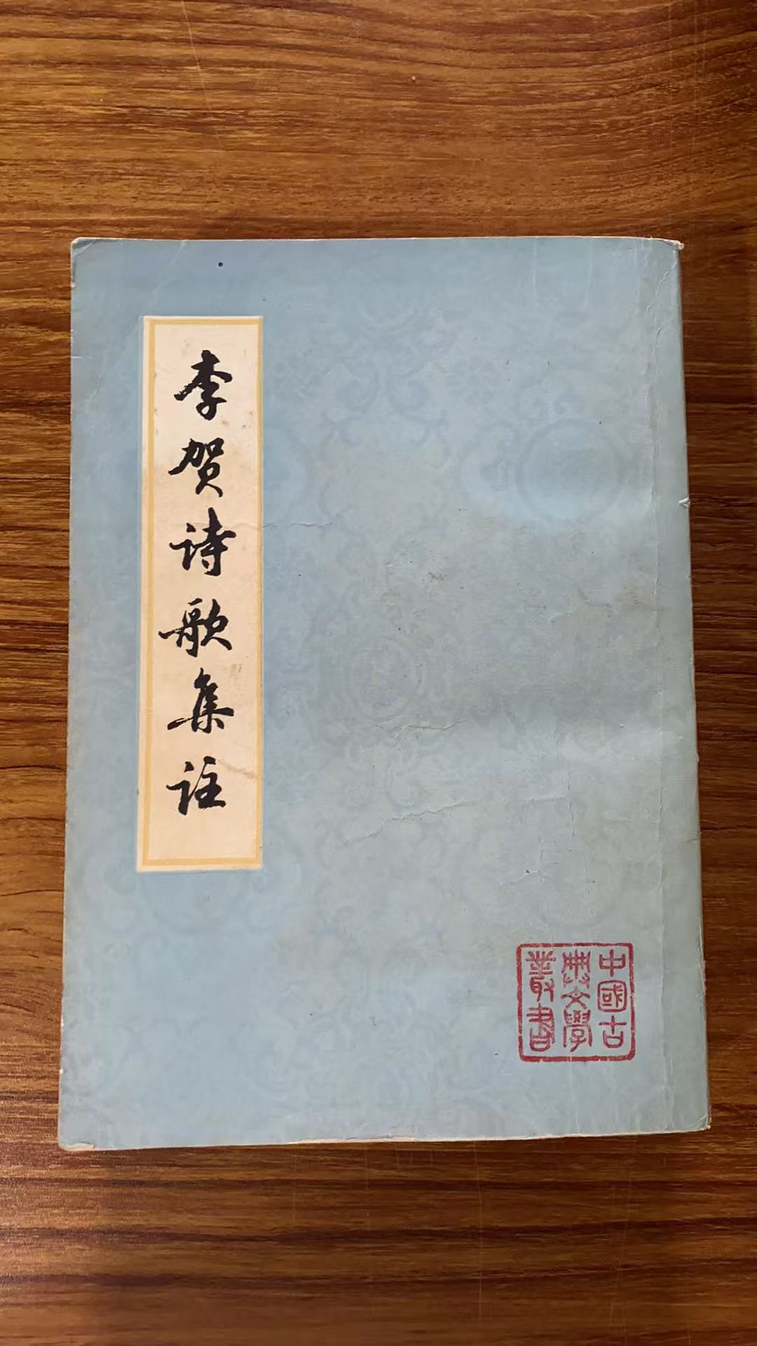 8新  李贺诗歌集注 二手书瑕疵同款通用品相以直播间为主