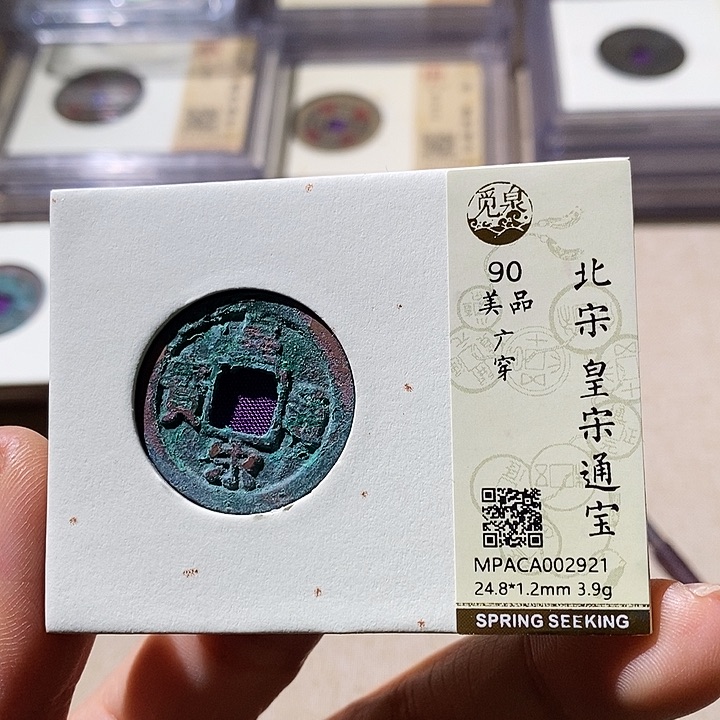 铜觅泉评级90分宋钱 小店