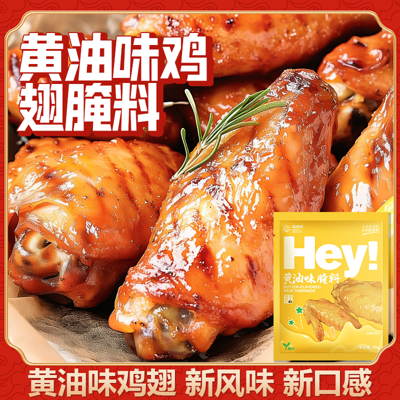 上品鲜新风味黄油味鸡翅腌料鸡腿整只鸡奥尔良腌料解馋追剧必备