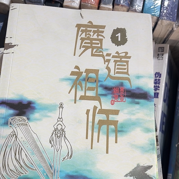 魔道祖师全新全套带周边未删减