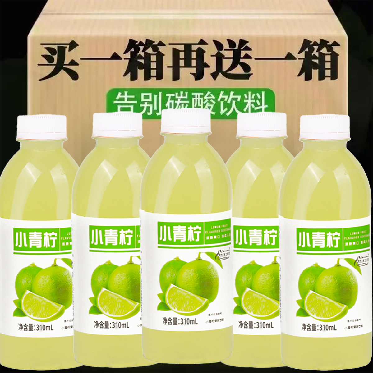 【买一送一】小青柠汁饮品补充VC整箱批发厂家柠檬果汁网红饮品酸甜
