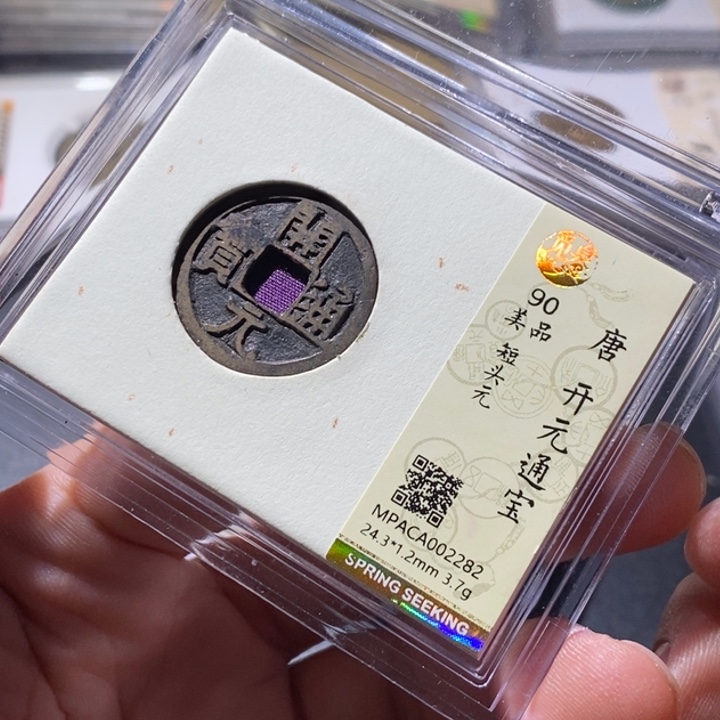 铜觅泉评级古钱币一枚 周浩