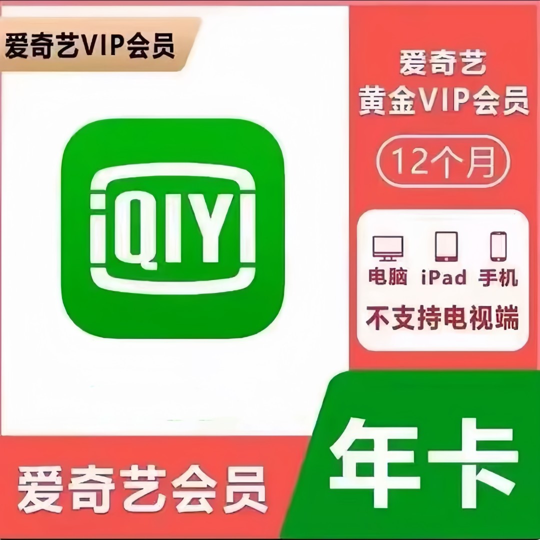 【ios可见】爱奇艺年卡爱奇艺黄金会员12个月 下单联系客服