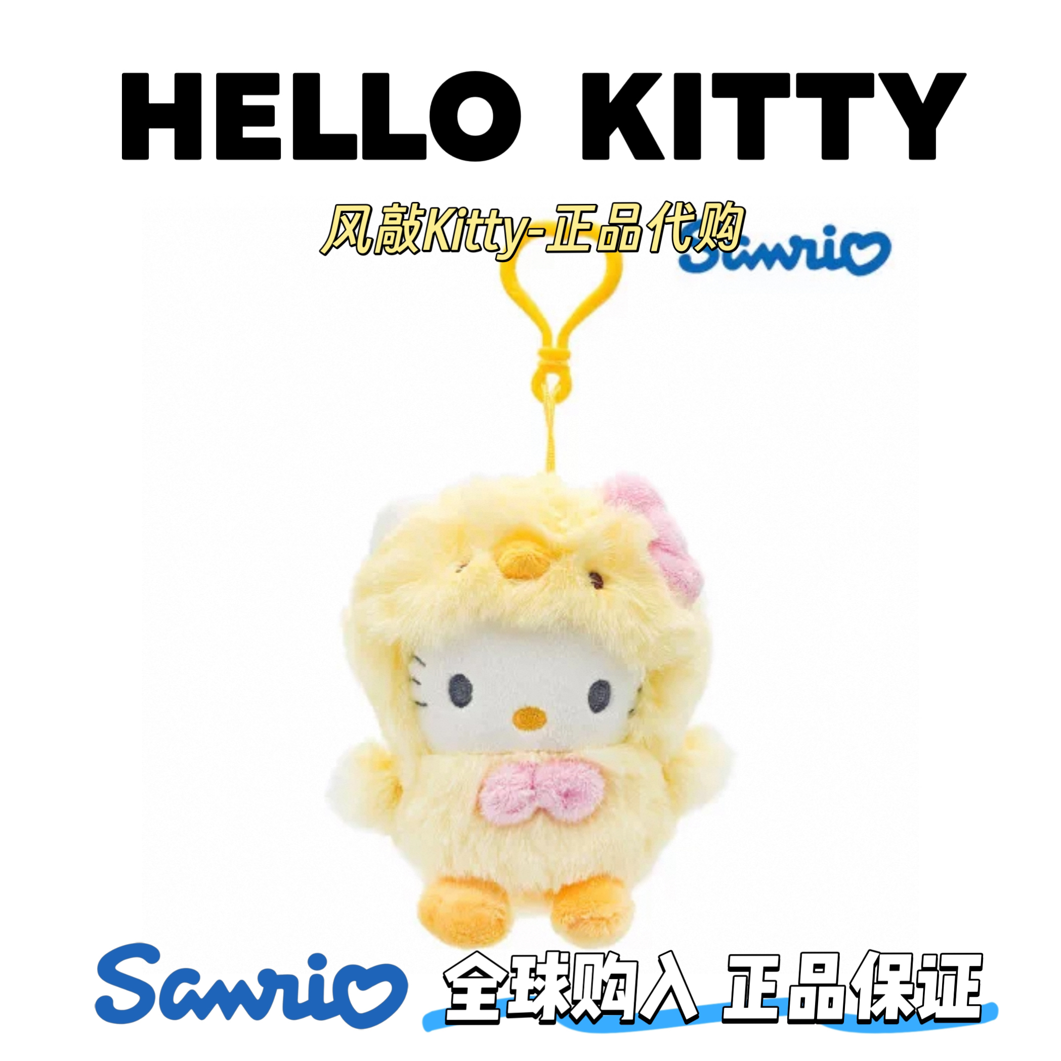 【韩版正品】三丽鸥 helloKitty小鸡毛绒挂件